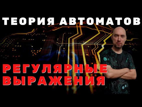 Видео: Что такое регулярные выражения? Душкин объяснит