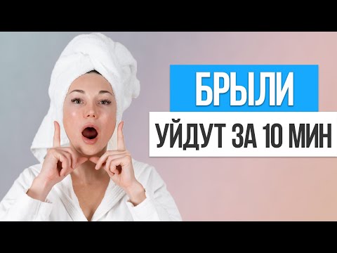 Видео: Как быстро убрать БРЫЛИ НА ЛИЦЕ. Упражнения от брылей в домашних условиях