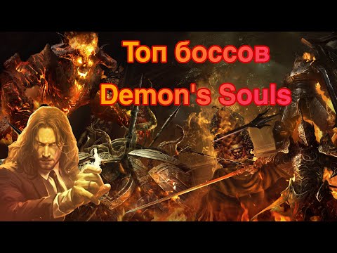 Видео: ТОП БОССОВ DEMONS SOULS ОТ ХУДШЕГО К ЛУЧШЕМУ