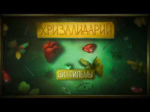 Видео: алёна швец. – ДИАФИЛЬМЫ