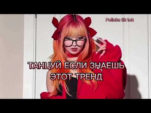 Видео: ❤️💮 Танцуй если знаешь этот тренд 💮❤️