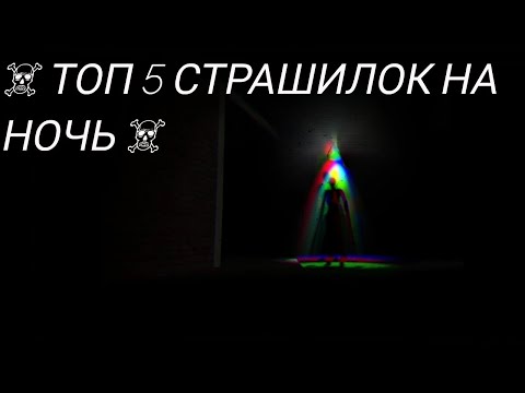 Видео: ☠️ ТОП 5 СТРАШИЛОК НА НОЧЬ ☠️ gacha life//облачко:3\\°^°