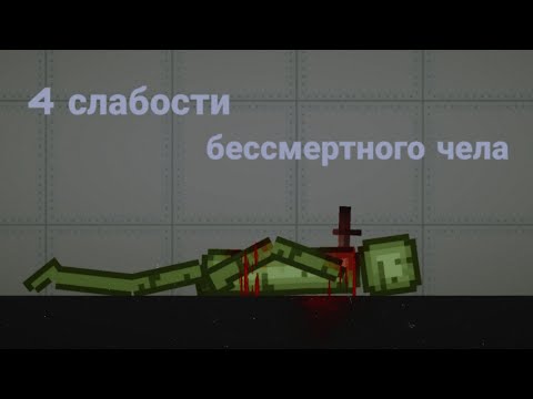 Видео: Проверка слабостей бессмертного чела I melon playground