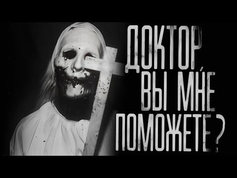 Видео: ДОКТОР, ВЫ МНЕ ПОМОЖЕТЕ? Страшные истории на ночь.Страшилки на ночь.