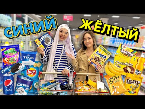 Видео: 💙КӨК vs САРЫ💛кім 5 минутта көп зат алады?😱🥳🤩🎉🫐💦🥣🧊🥞🧀🍟🥞🍋🍌