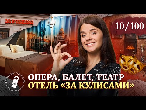 Видео: Арт-Отель за Кулисами Санкт-Петербург.