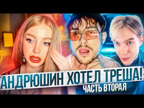 Видео: «ЕГОР АНДРЮШИН ХОТЕЛ ТРЕША» ПРАВДА ПРО 16 ЧАСОВ В САЛОНЕ. ЧАСТЬ 2