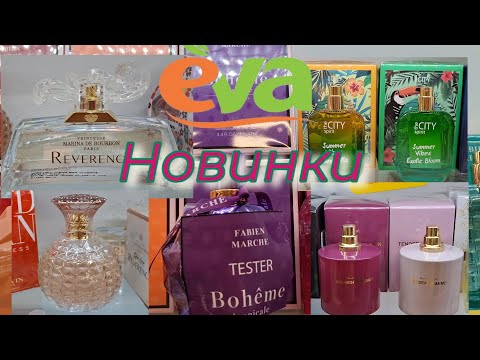 Видео: Тестуємо новинки в Єва. Ralf Cristoff, Fabien Marche,The City Spirit, Marina de Bourbon