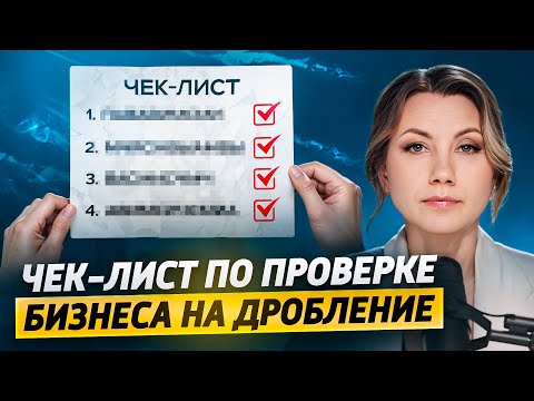 Видео: Есть ли у вас ПРИЗНАКИ ДРОБЛЕНИЯ БИЗНЕСА? Проверьте прямо сейчас, чтобы избежать внимания налоговой!