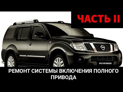 Видео: Nissan Pathfinder не переключаются режимы привода 2wd, 4wd, 4wd low, auto. Код ошибки p1000. Часть 2