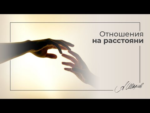 Видео: Про отношения на расстоянии. ПРОСТАЯ ПСИХОЛОГИЯ