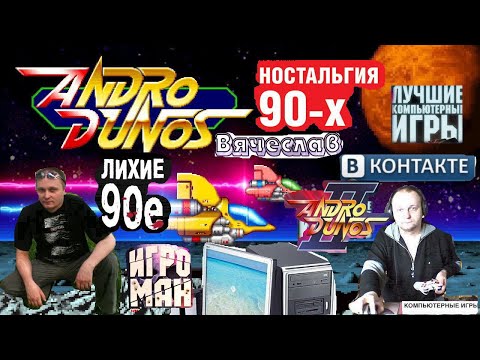 Видео: Игра на ПК Andro Dunos 1 2 Часть  Андро Дунос  1 и 2 Часть Лихие 90е Игра нашего детства Вячеслав