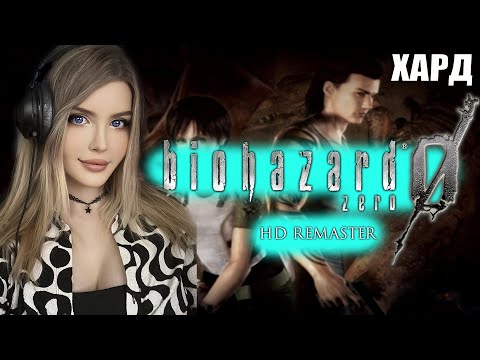 Видео: RESIDENT EVIL 0 HD REMASTER Прохождение ➤ На Русском ➤ РЕЗИДЕНТ ЗЕРО