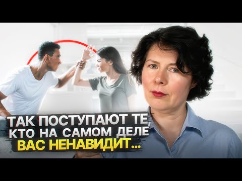 Видео: Как понять, что кто то из вашего окружения вас тайно ненавидит