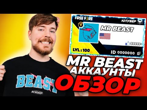 Видео: 😱MR BEAST - АККАУНТЫН АЛДЫМ!✅\ Аккаунт обзор Мистер Бист !🟢