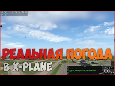 Видео: Реальная погода в X-Plane | бесплатный погодник FsRealWX