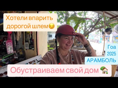 Видео: 8. Гоа. Поехали за шлемами на такси. Дом,милый дом😊