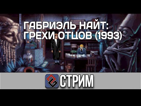 Видео: Gabriel Knight Sins of Fathers #4 (Квест,1993) - Стрим