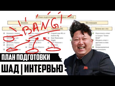 Видео: ПОДГОТОВКА К ИНТЕРВЬЮ | ШАД ЯНДЕКСА