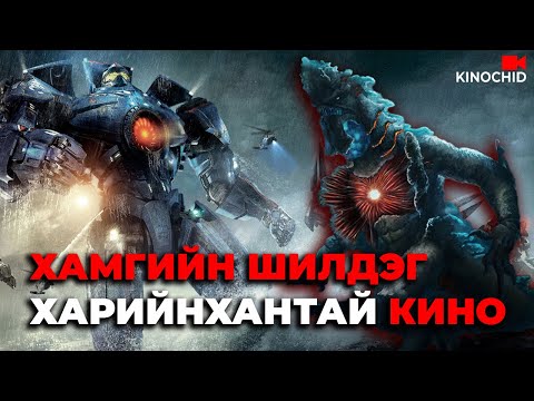 Видео: #kino Хүмүүсийн хийсэн роботууд гал гал.. Pacific Rim 2013