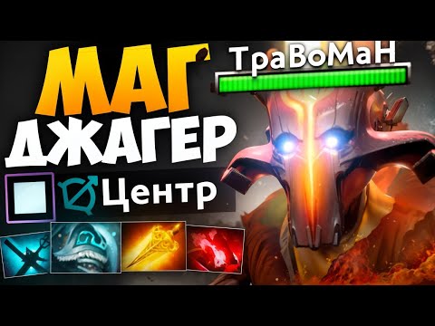 Видео: МАГИЧЕСКИЙ ДЖАГЕРНАУТ - НОВАЯ ИМБА В МИД 🔥 Травоман Дота 2