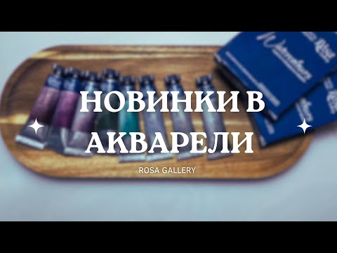 Видео: НОВИНКИ акварели Rosa Gallery