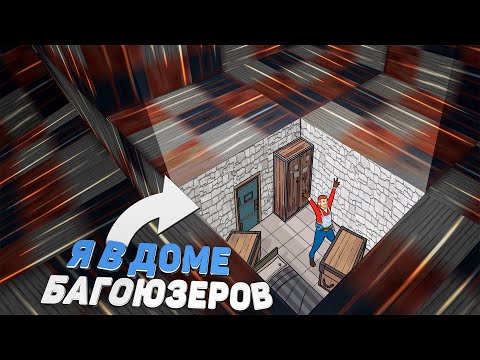 Видео: Rust - Залутал дом багоюзеров ЧЕРЕЗ БАГ! Рейд дома без затрат! (Не кликбейт)