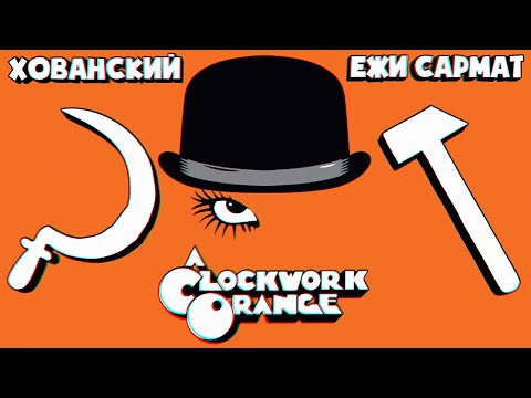 Видео: ТОТ САМЫЙ СПОР ПРО ЗАВОДНОЙ АПЕЛЬСИН И СССР (Юрий Хованский и Ежи Сармат)