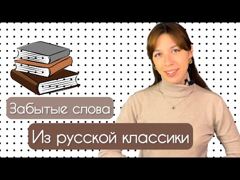 Видео: Забытые слова из русской классики