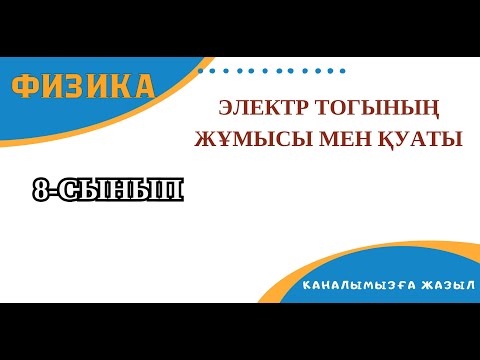 Видео: Электр тогының жұмысы мен қуаты