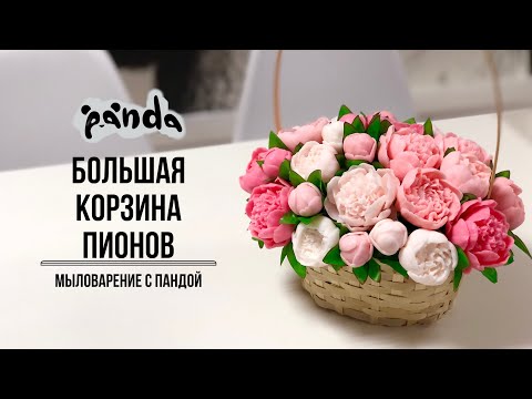 Видео: Собираем пионы в корзинке. Мыловарение с Пандой #мыловарение