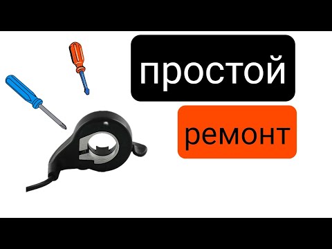 Видео: БЫСТРЫЙ ремонт курка газа для электро велосипеда