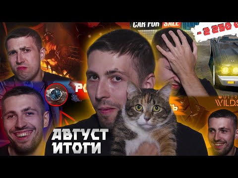 Видео: ИТОГИ МЕСЯЦА ( ͡❛ ͜ʖ ͡❛)  Август 2025