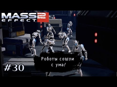 Видео: РОБОТЫ СОШЛИ С УМА ➤ Mass Effect 2 #30