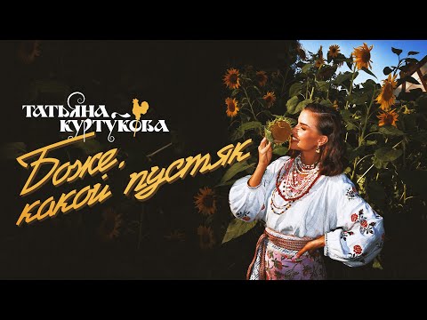 Видео: Татьяна Куртукова — Боже, какой пустяк