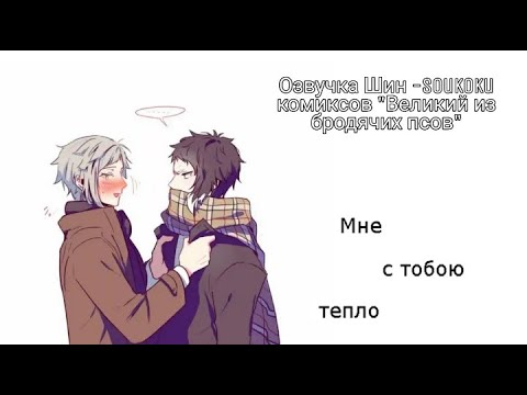 Видео: Озвучка Шин - Soukoku комиксов/Bungou Stray Dogs/часть 4