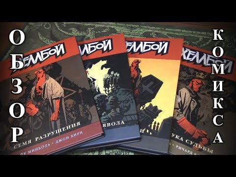 Видео: Хеллбой - Обзор Комикса