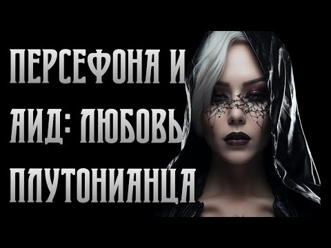 Видео: Плутон и плутонианцы. Часть 2. Персефона и Аид. Любовь плутонианца. Величайшее таинство высшей связи