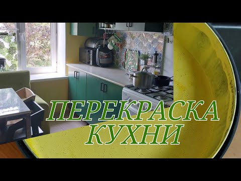 Видео: Сделала небольшой ремонт на кухне. Перекраска фасадов кухни.