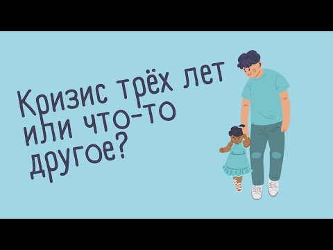 Видео: Кризис трёх лет или что-то другое? 3,2 года.
