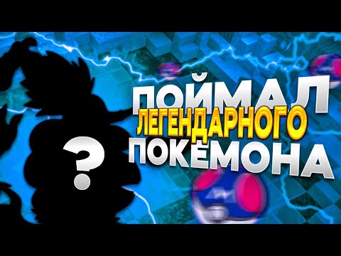 Видео: ПОЙМАЛ ВТОРУЮ ЛЕГУ | Pixelmon 1.16.5 выживание #8