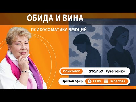 Видео: Психосоматика Эмоций - Обида и Вина