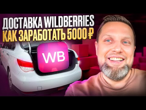 Видео: Доставка wildberries как заработать 5000₽￼