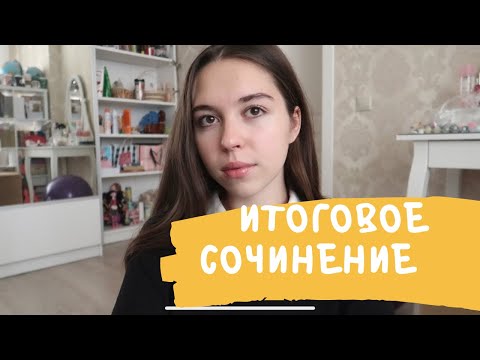 Видео: ИТОГОВОЕ СОЧИНЕНИЕ | ЛАЙФХАКИ