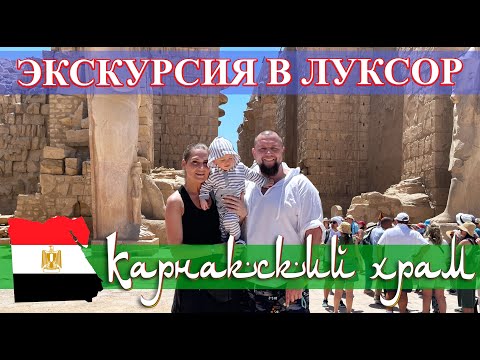 Видео: Египет. Экскурсия в Луксор (часть 2): Карнакский храм (май 2023).