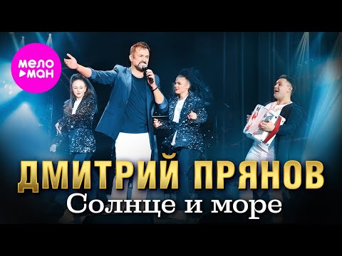 Видео: Дмитрий Прянов - Солнце и море (концерт в Вегас Сити Холл, 2024) @MELOMAN-HIT