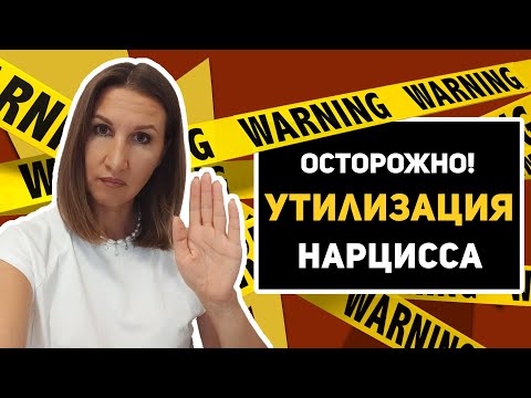 Видео: Самая страшная стадия в отношениях с нарциссом: утилизация