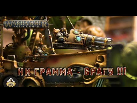 Видео: Репорт | Warhammer AoS | Kharadrones VS Beastclaw | 2000 pts
