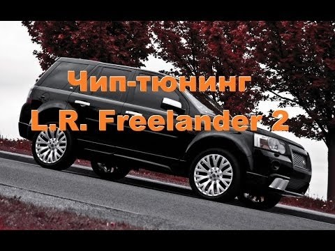 Видео: Чип-тюнинг L.R. Freelander 2. Все ЗА и ПРОТИВ.