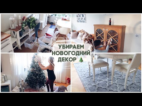 Видео: УБИРАЕМ НОВОГОДНИЙ ДЕКОР 🎄 НОВОГОДНЯЯ УБОРКА/ МОТИВАЦИЯ НА УБОРКУ